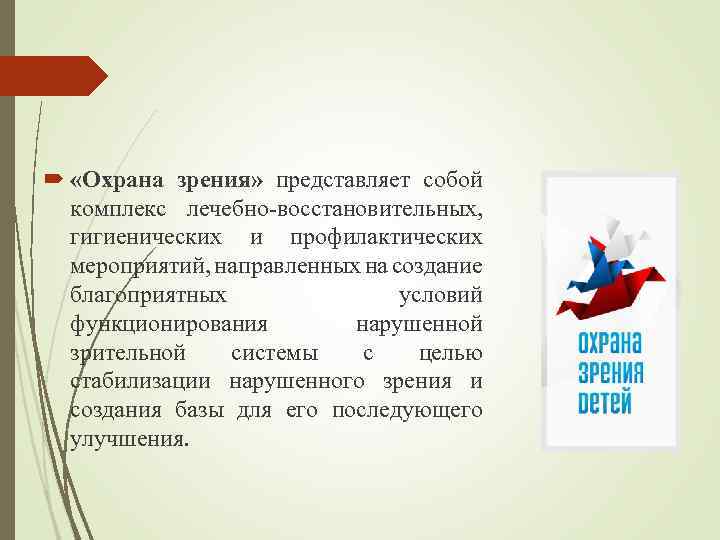  «Охрана зрения» представляет собой комплекс лечебно-восстановительных, гигиенических и профилактических мероприятий, направленных на создание