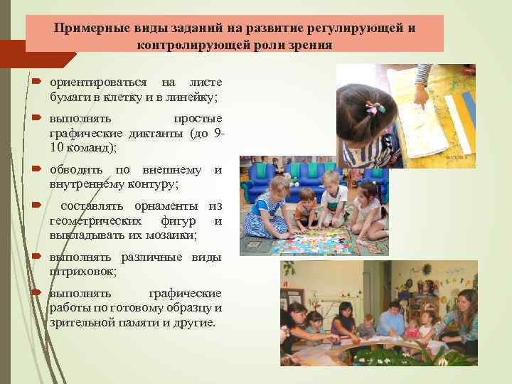 Примерные виды заданий на развитие регулирующей и контролирующей роли зрения ориентироваться на листе бумаги