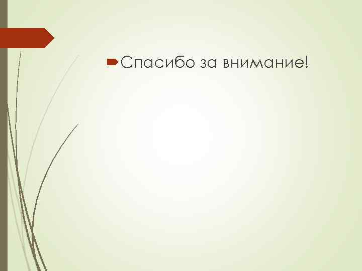  Спасибо за внимание! 