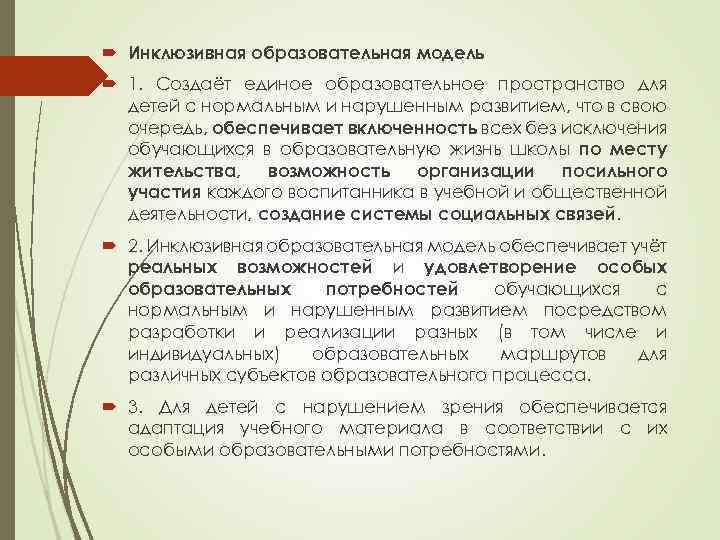  Инклюзивная образовательная модель 1. Создаёт единое образовательное пространство для детей с нормальным и