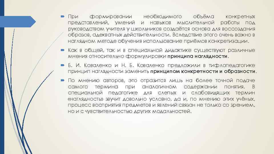  При формировании необходимого объёма конкретных представлений, умений и навыков мыслительной работы под руководством