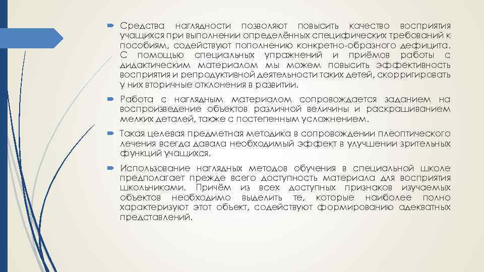  Средства наглядности позволяют повысить качество восприятия учащихся при выполнении определённых специфических требований к