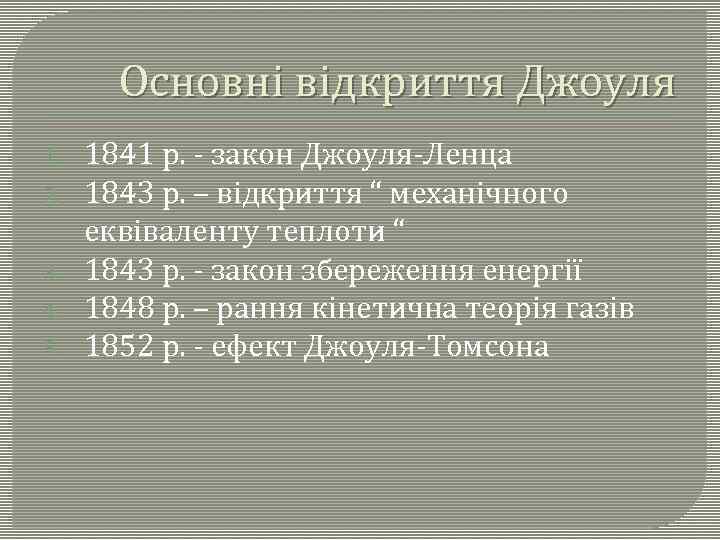 Основні відкриття Джоуля 1. 2. 3. 4. 5. 1841 р. - закон Джоуля-Ленца 1843