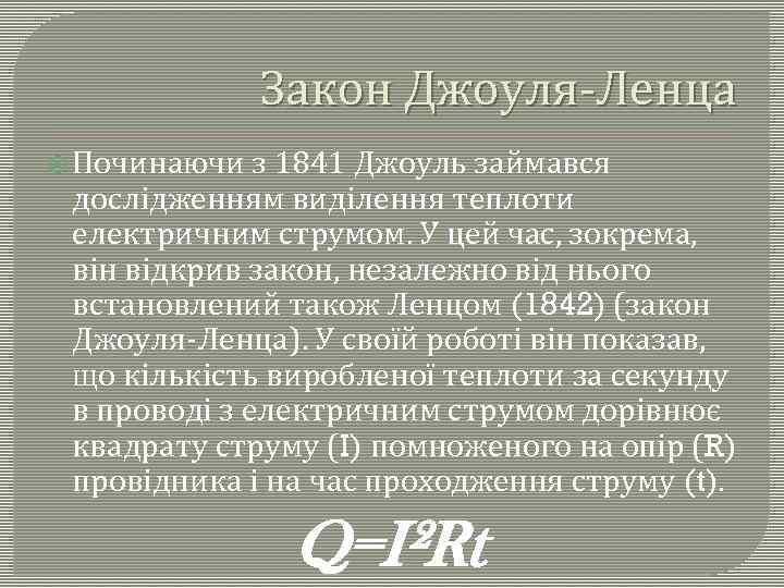 Закон Джоуля-Ленца Починаючи з 1841 Джоуль займався дослідженням виділення теплоти електричним струмом. У цей