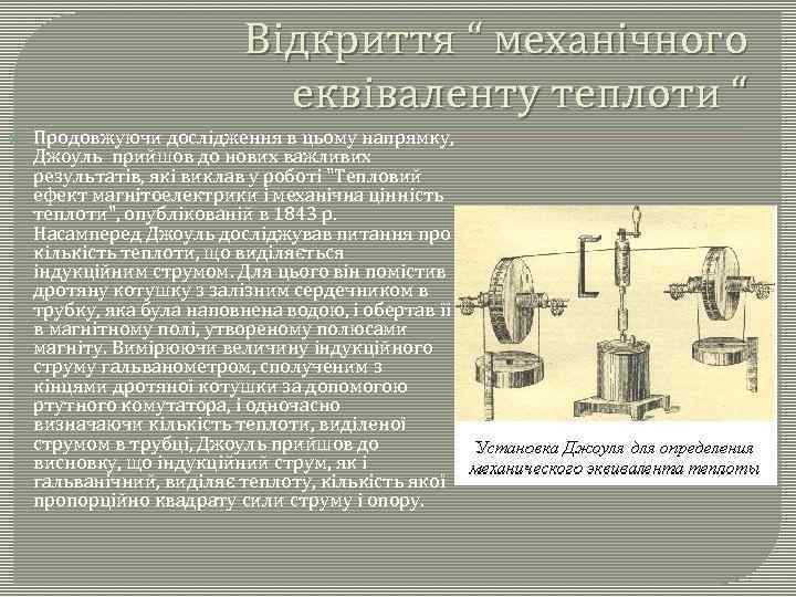 Відкриття “ механічного еквіваленту теплоти “ Продовжуючи дослідження в цьому напрямку, Джоуль прийшов до