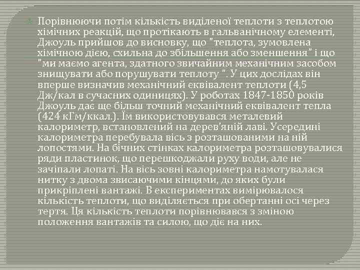  Порівнюючи потім кількість виділеної теплоти з теплотою хімічних реакцій, що протікають в гальванічному