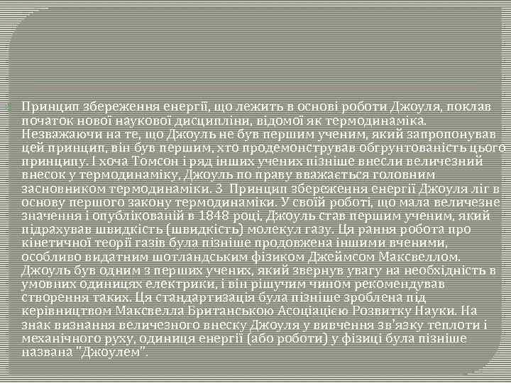  Принцип збереження енергії, що лежить в основі роботи Джоуля, поклав початок нової наукової