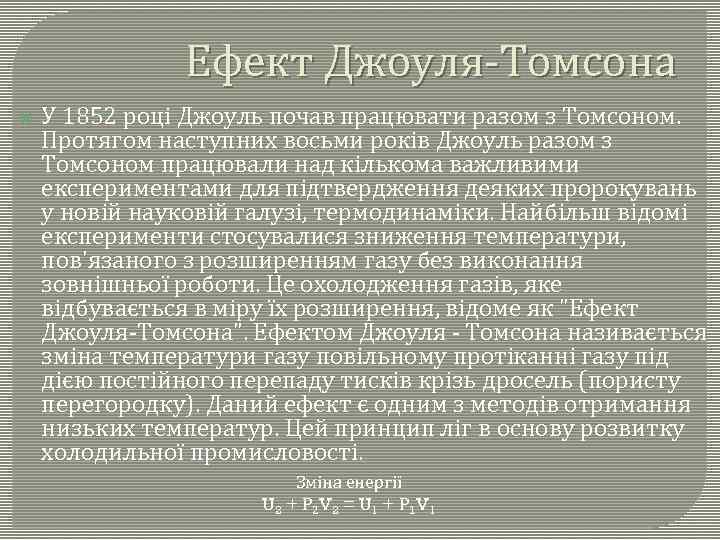 Ефект Джоуля-Томсона У 1852 році Джоуль почав працювати разом з Томсоном. Протягом наступних восьми