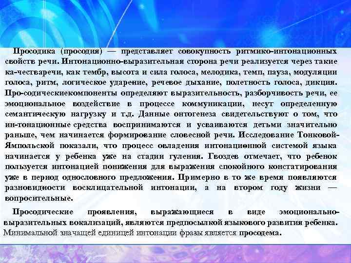 Просодика (просодия) — представляет совокупность ритмико интонационных свойств речи. Интонационно выразительная сторона речи реализуется