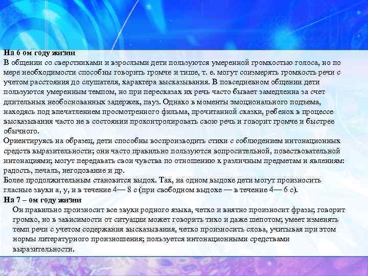 На 6 ом году жизни В общении со сверстниками и взрослыми дети пользуются умеренной