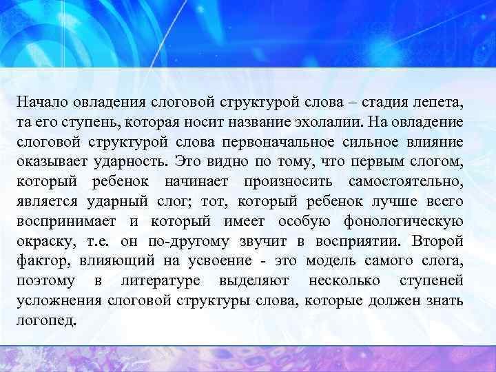 Начало овладения слоговой структурой слова – стадия лепета, та его ступень, которая носит название