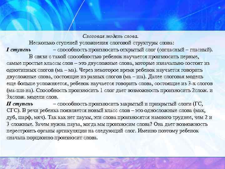 Слоговая модель слова. Несколько ступеней усложнения слоговой структуры слова: I ступень – способность произносить