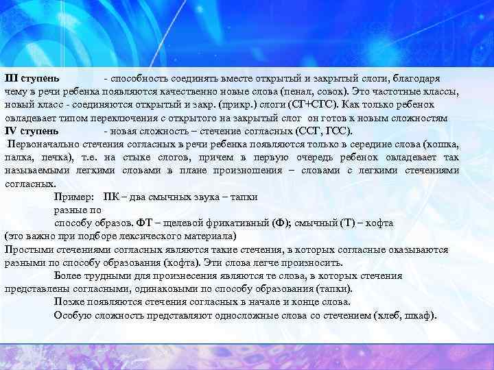 III ступень способность соединять вместе открытый и закрытый слоги, благодаря чему в речи ребенка