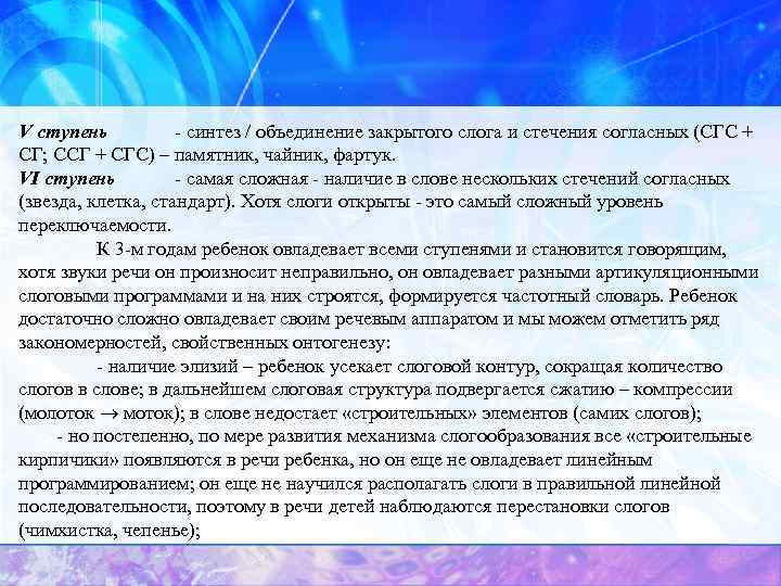 V ступень синтез / объединение закрытого слога и стечения согласных (СГС + СГ; ССГ