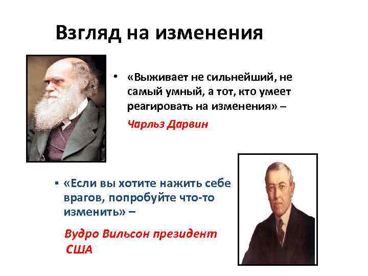 Взгляд на изменения • «Выживает не сильнейший, не самый умный, а тот, кто умеет