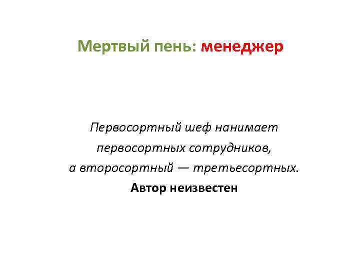 Мертвый пень: менеджер Первосортный шеф нанимает первосортных сотрудников, а второсортный — третьесортных. Автор неизвестен