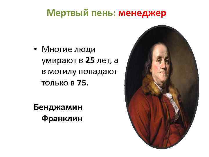 Мертвый пень: менеджер • Многие люди умирают в 25 лет, а в могилу попадают