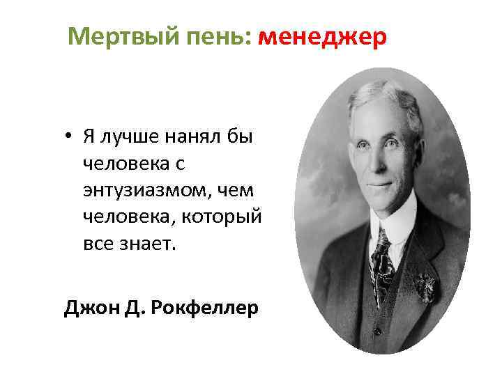 Мертвый пень: менеджер • Я лучше нанял бы человека с энтузиазмом, чем человека, который