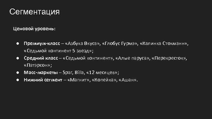 Сегментация Ценовой уровень: ● Премиум-класс – «Азбука Вкуса» , «Глобус Гурмэ» , «Калинка Стокманн»