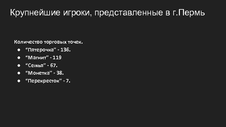 Крупнейшие игроки, представленные в г. Пермь Количество торговых точек. ● “Пятерочка” - 136. ●