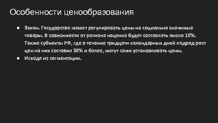 Особенности ценообразования ● Закон. Государство может регулировать цены на социально значимые товары. В зависимости