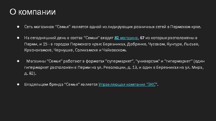 О компании ● Сеть магазинов "Семья" является одной из лидирующих розничных сетей в Пермском