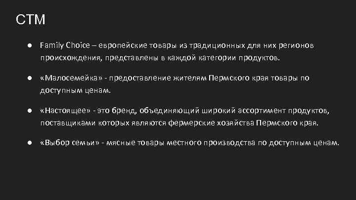 СТМ ● Family Choice – европейские товары из традиционных для них регионов происхождения, представлены
