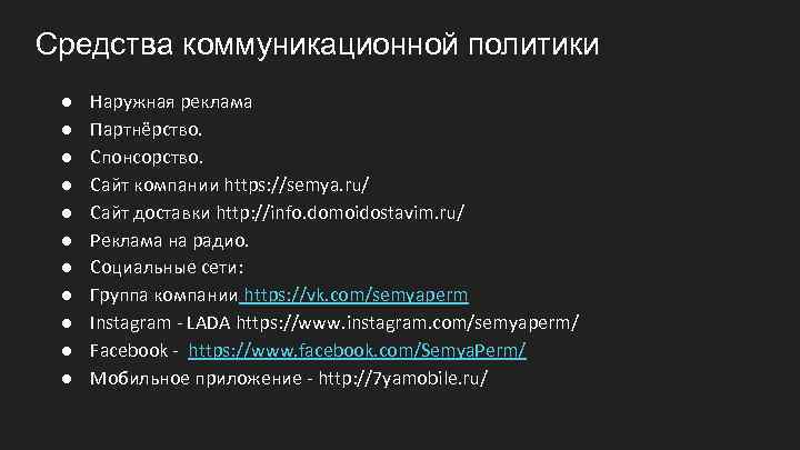 Средства коммуникационной политики ● ● ● Наружная реклама Партнёрство. Спонсорство. Сайт компании https: //semya.