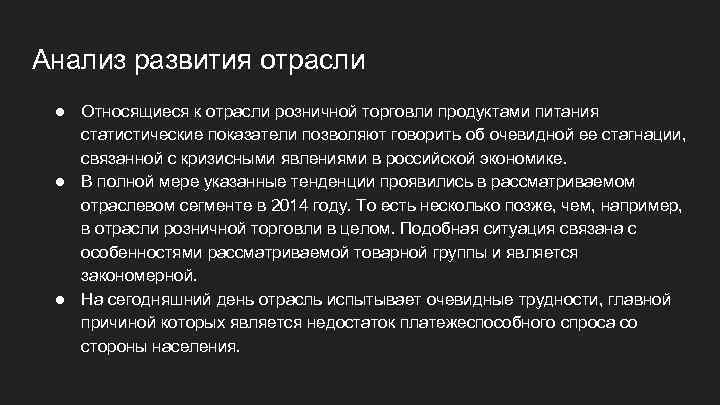 Анализ развития отрасли ● Относящиеся к отрасли розничной торговли продуктами питания статистические показатели позволяют