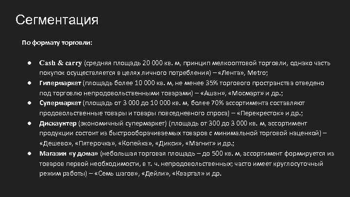 Сегментация По формату торговли: ● ● ● Cash & carry (средняя площадь 20 000