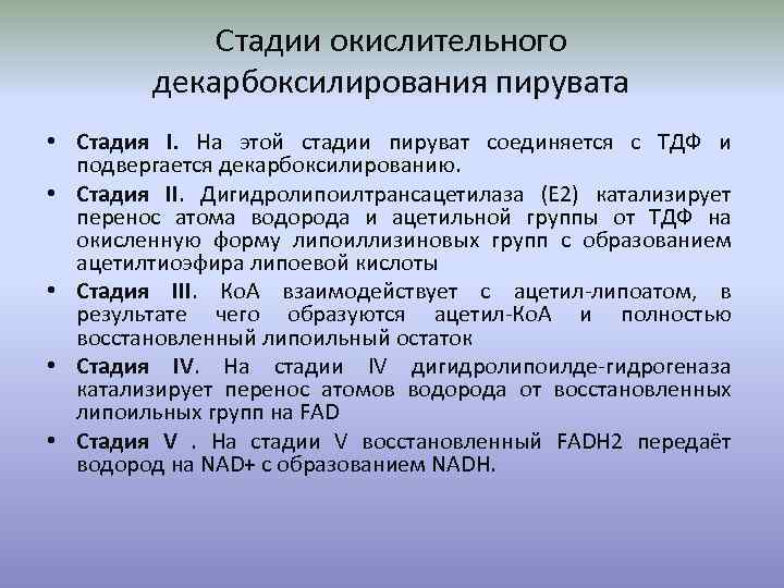 Схема реакции окислительного декарбоксилирования пирувата