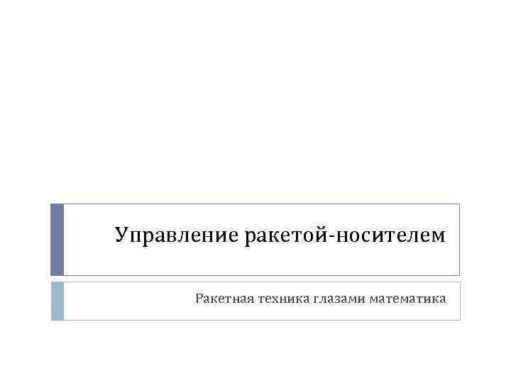 Управление ракетой-носителем Ракетная техника глазами математика 