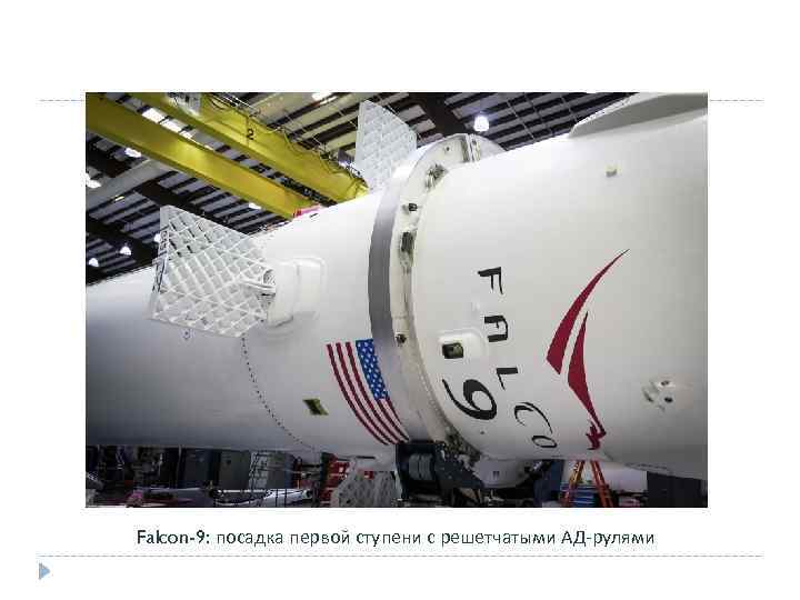 Falcon-9: посадка первой ступени с решетчатыми АД-рулями 