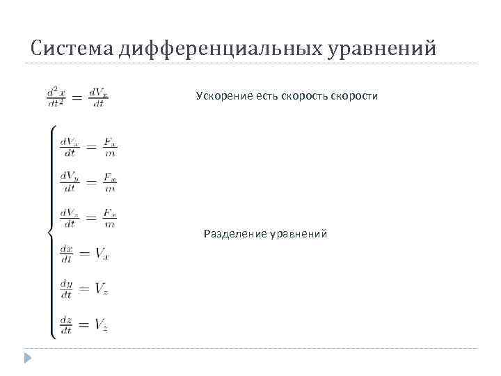 Система дифференциальных уравнений Ускорение есть скорости Разделение уравнений 