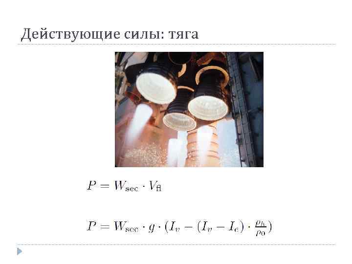 Действующие силы: тяга 