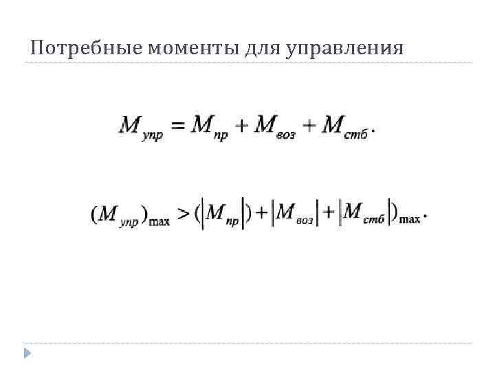 Потребные моменты для управления 