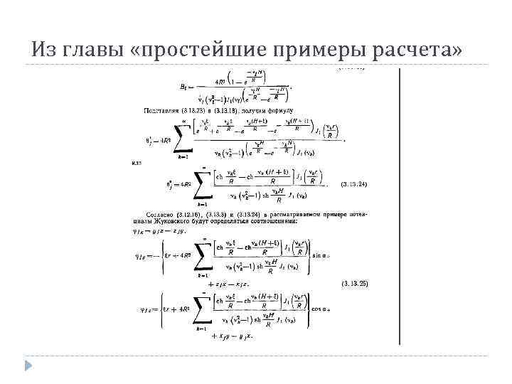 Из главы «простейшие примеры расчета» 