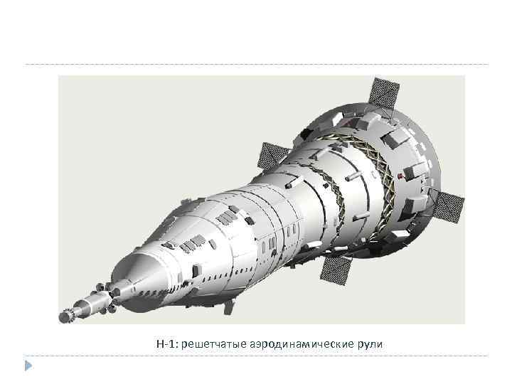 Н-1: решетчатые аэродинамические рули 