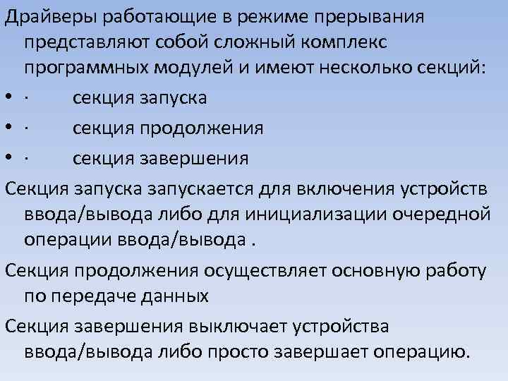 Драйверы работающие в режиме прерывания представляют собой сложный комплекс программных модулей и имеют несколько