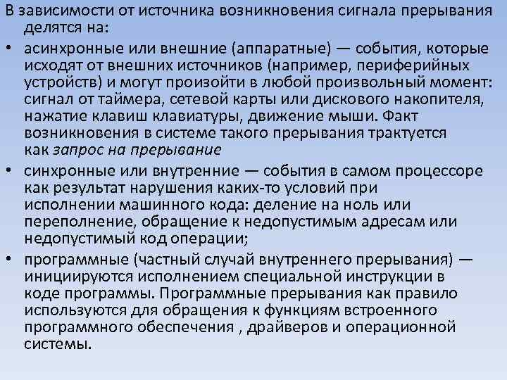 В зависимости от источника возникновения сигнала прерывания делятся на: • асинхронные или внешние (аппаратные)