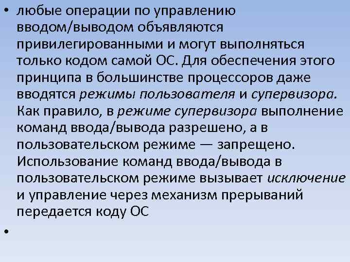  • любые операции по управлению вводом/выводом объявляются привилегированными и могут выполняться только кодом