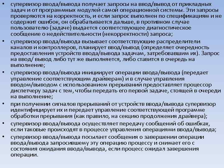  • супервизор ввода/вывода получает запросы на ввод/вывод от прикладных задач и от программных