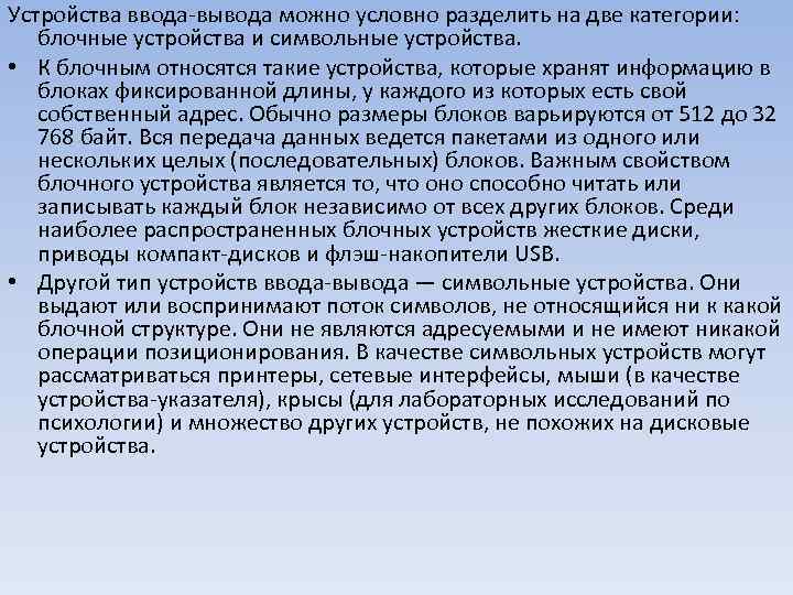 Устройства ввода вывода можно условно разделить на две категории: блочные устройства и символьные устройства.