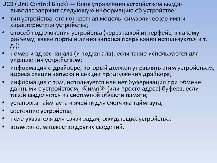 UCB (Unit Control Block) — блок управления устройством ввода выводасодержит следующую информацию об устройстве: