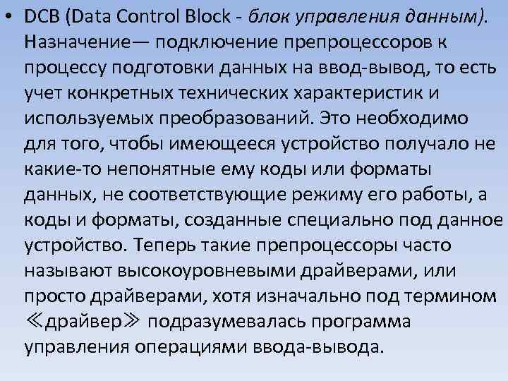  • DCB (Data Control Block блок управления данным). Назначение— подключение препроцессоров к процессу