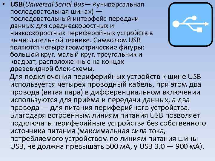  • USB(Universal Serial Bus— «универсальная последовательная шина» ) — последовательный интерфейс передачи данных