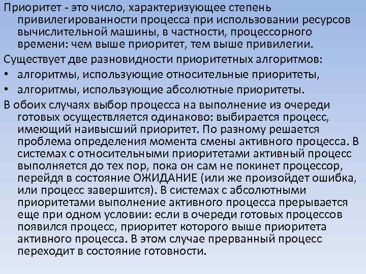 Приоритет это число, характеризующее степень привилегированности процесса при использовании ресурсов вычислительной машины, в частности,