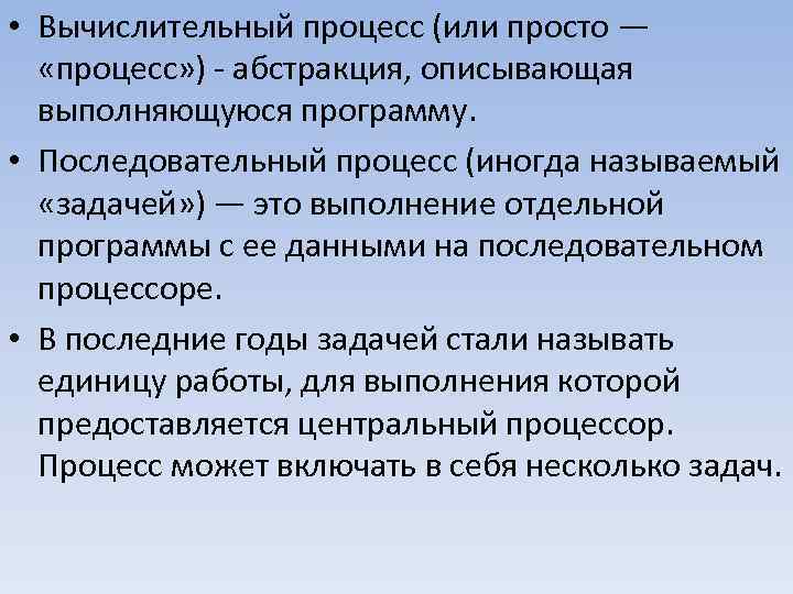  • Вычислительный процесс (или просто — «процесс» ) абстракция, описывающая выполняющуюся программу. •