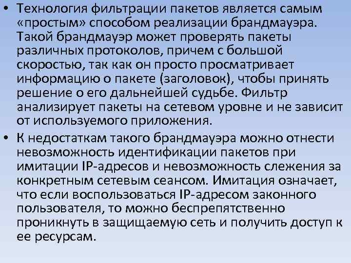  • Технология фильтрации пакетов является самым «простым» способом реализации брандмауэра. Такой брандмауэр может