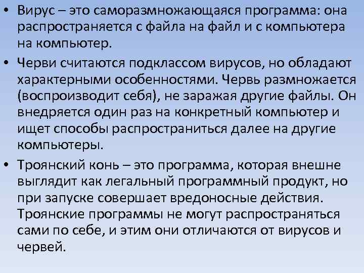  • Вирус – это саморазмножающаяся программа: она распространяется с файла на файл и